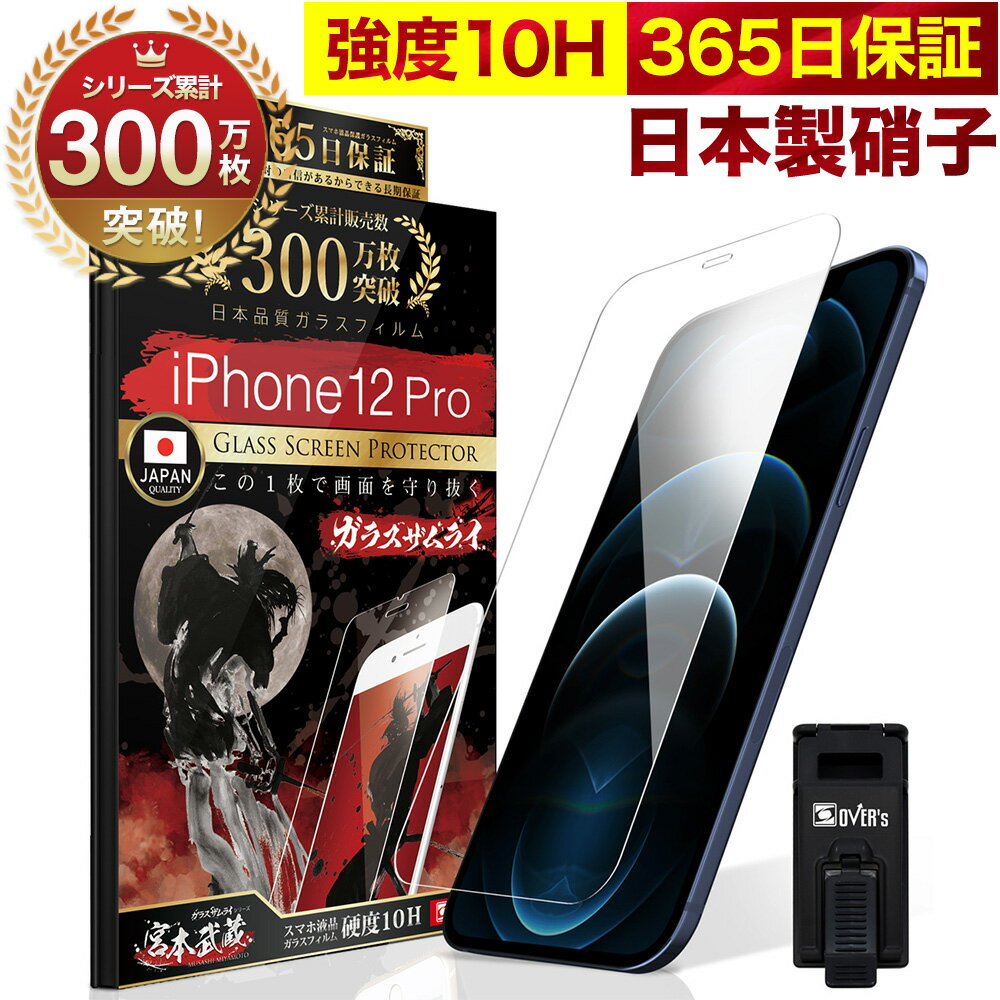 【10%OFFクーポン配布中】iPhone12 Pro ガラスフィルム 保護フィルム フィルム 10H <strong>ガラスザムライ</strong> アイフォン iPhone 12 Pro Pro 液晶保護フィルム OVER`s オーバーズ <strong>iPhone12Pro</strong> TP01