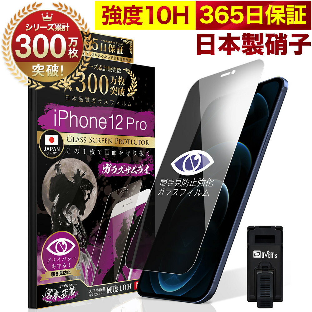 【10%OFFクーポン配布中】【覗き見防止】 iPhone12 Pro ガラスフィルム 反射防止 保護フィルム 10H <strong>ガラスザムライ</strong> プライバシー保護 液晶保護フィルム アイフォン iPhone 12 Pro ゲーム <strong>iPhone12Pro</strong> TP01