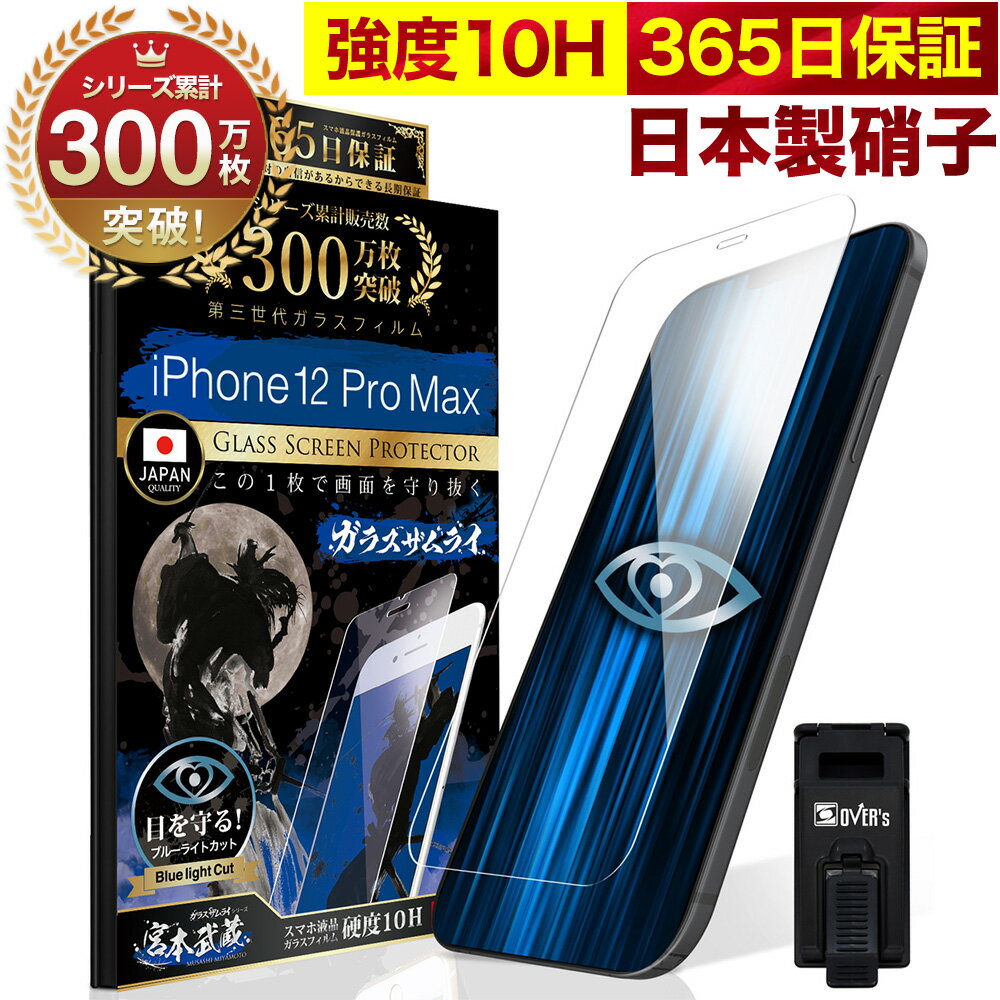 【10%OFFクーポン配布中】iPhone12 Pro Max ガラスフィルム 保護フィルム ブルーライト32%カット 目に優しい ブルーライトカット 10H <strong>ガラスザムライ</strong> <strong>iPhone12Pro</strong>Maxフィルム 液晶保護フィルム OVER`s オーバーズ iPhone TP01