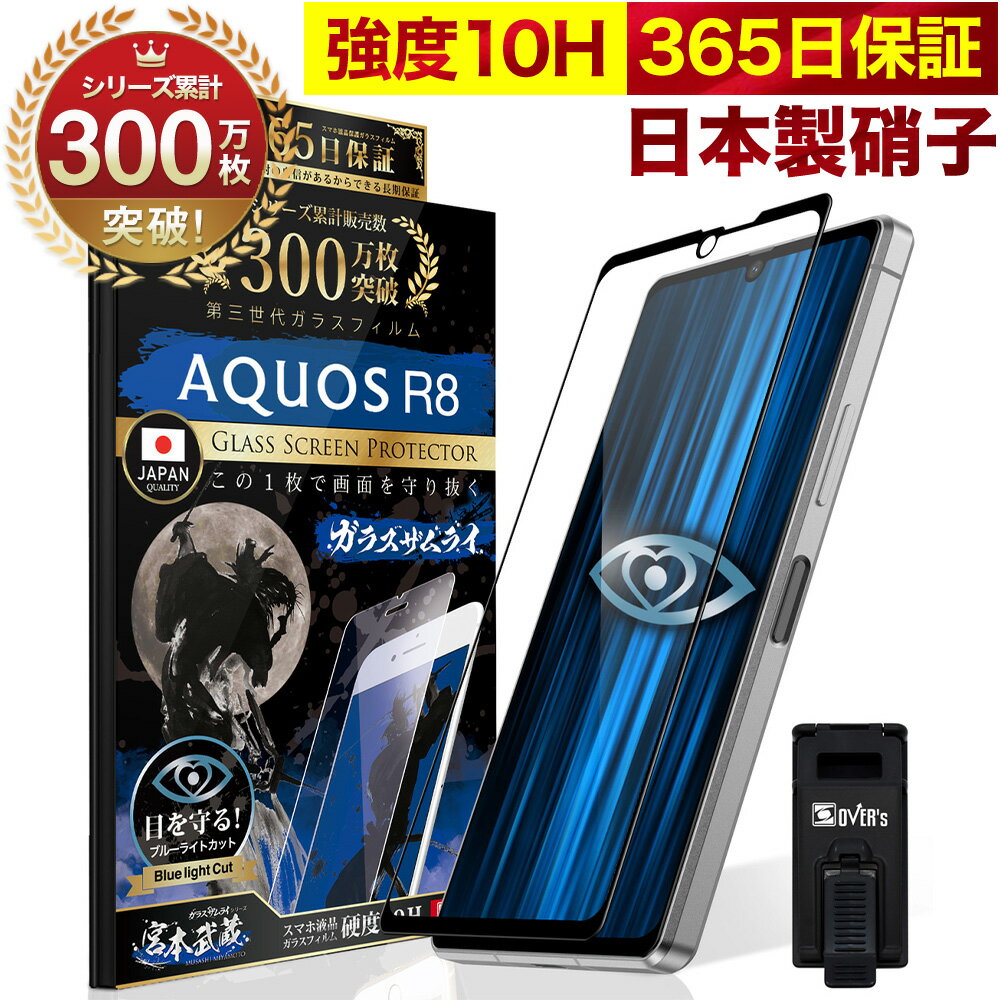 AQUOS <strong>R8</strong> SH-52Dガラスフィルム 全面保護フィルム ブルーライト32%カット 目に優しい ブルーライトカット 10H <strong>ガラスザムライ</strong> フィルム 液晶保護フィルム OVER`s オーバーズ 黒縁 TP01