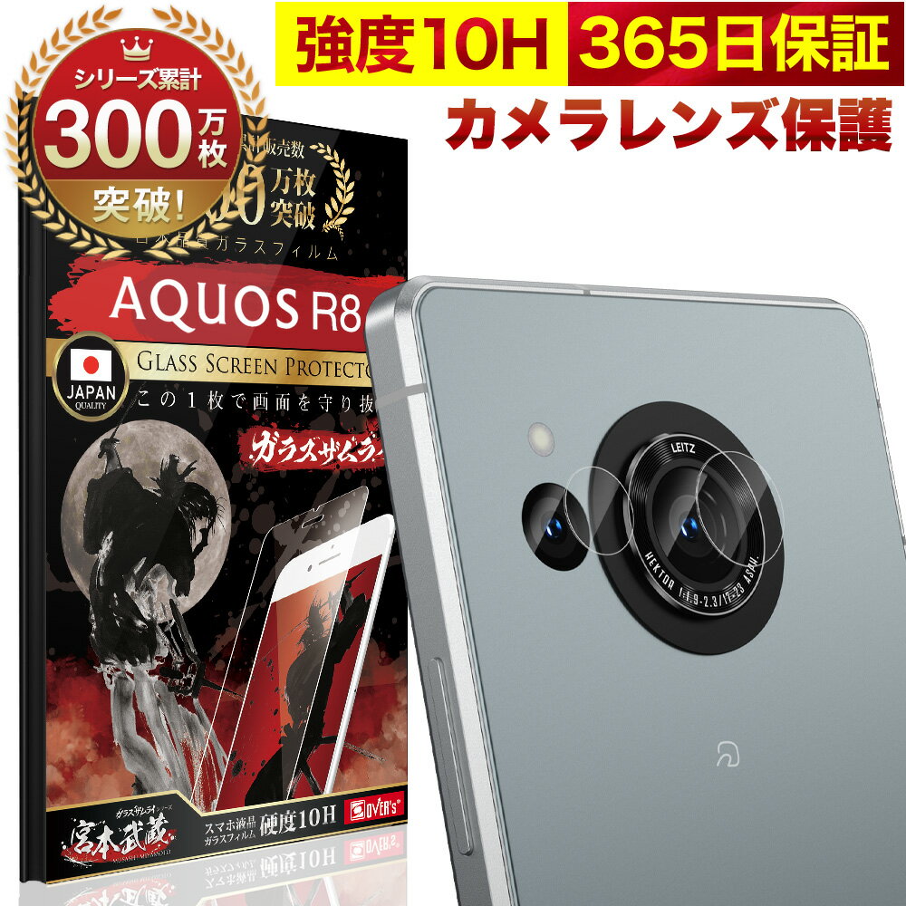 AQUOS <strong>R8</strong> SH-52D カメラフィルム カメラカバー ガラスフィルム 全面保護 10H <strong>ガラスザムライ</strong> カメラ保護 カメラレンズ 保護フィルム OVER`s オーバーズ アクオス TP01