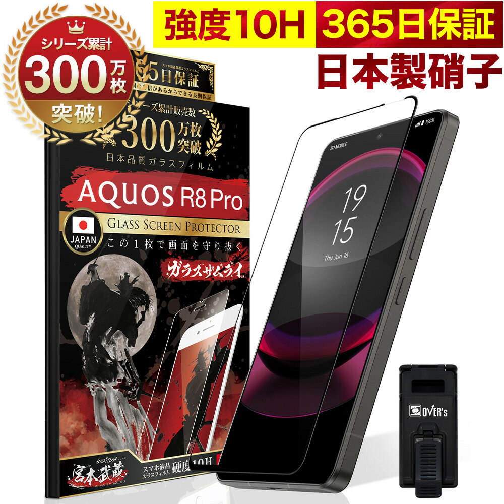 AQUOS <strong>R8</strong> Pro SH-51D A301SH 全面保護 ガラスフィルム 保護フィルム フィルム 指紋認証非対応 全面吸着タイプ 10H <strong>ガラスザムライ</strong> アクオス 全面 保護 液晶保護フィルム OVER`s オーバーズ 黒縁 TP01