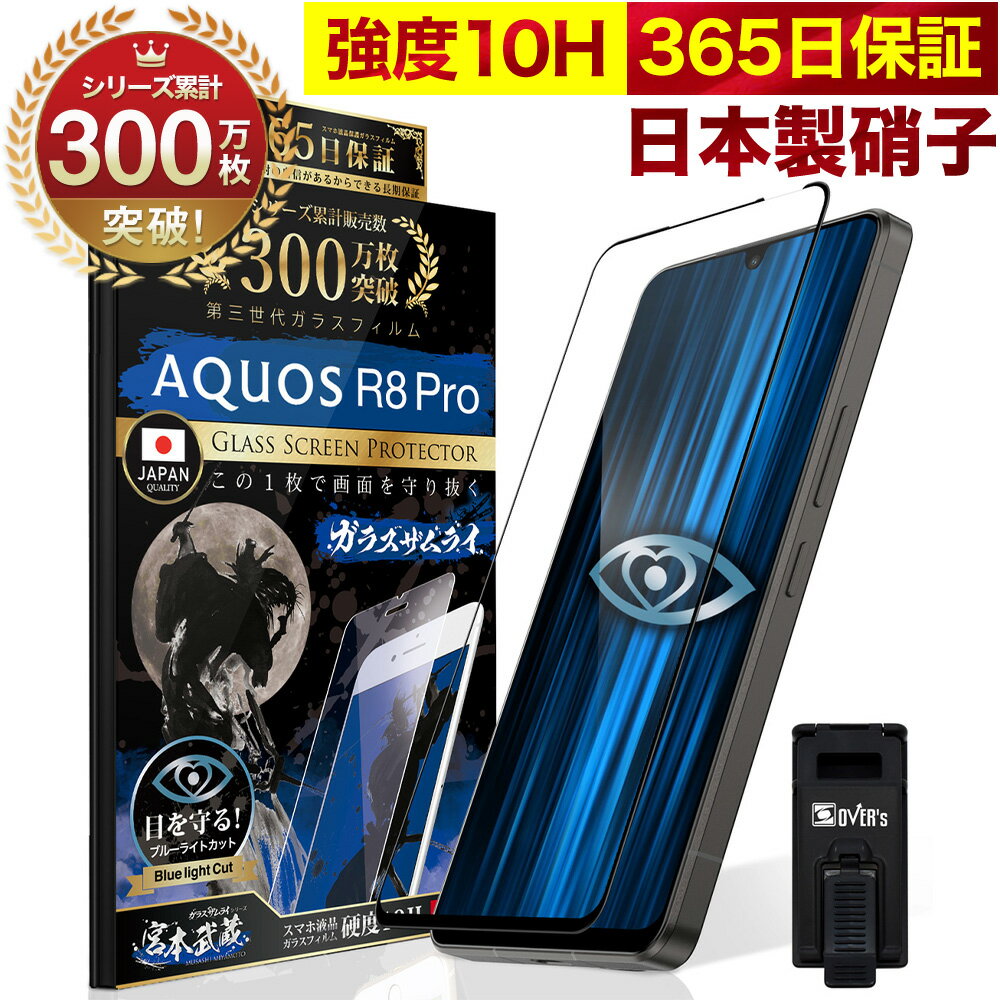 AQUOS <strong>R8</strong> Pro SH-51D A301SHガラスフィルム 全面保護フィルム ブルーライト32%カット 指紋認証非対応 目に優しい ブルーライトカット 10H <strong>ガラスザムライ</strong> フィルム 液晶保護フィルム OVER`s オーバーズ 黒縁 TP01