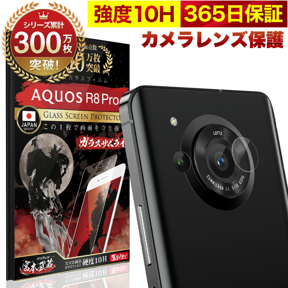 AQUOS <strong>R8</strong> Pro SH-51D A301SH カメラフィルム カメラカバー ガラスフィルム 全面保護 10H <strong>ガラスザムライ</strong> カメラ保護 カメラレンズ 保護フィルム OVER`s オーバーズ アクオス TP01