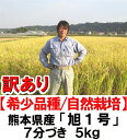 ≪訳あり≫楽天1位 【九州産 お米】放射能検査◎/ 熊本県産 幻の極上米 「旭1号」無肥料・無農薬 /ササニシキとコシヒカリの三代祖先(元田農園)7分づき 5kg【送料無料】無肥料・無農薬米を宅配。有機を超える自然栽培 九州米。 【RCP】