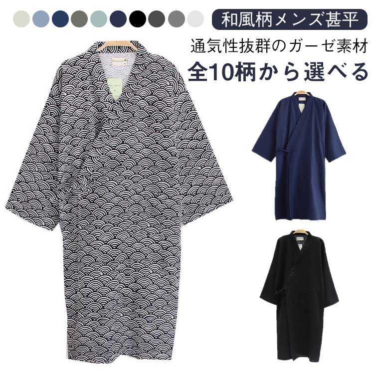 甚平 ガーゼ メンズ 甚平 七分袖 寝巻き パジャマ メンズ 甚平 和風 涼しい 綿 ナイトウエア ゆったり 通気性抜群 前開き 部屋着 ルームウェア 柔らか 着心地いい パジャマ 父の日 贈り物 全10柄