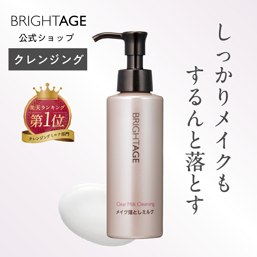 【クレンジング】クリアミルククレンジング ミルククレンジング 1本 120ml エイジングケア 化粧落とし ミルクタイプ 乾燥 シミ ハリ くすみ 美白 乾燥肌 年齢肌 保湿 トラネキサム酸 <strong>ブライトエイジ</strong> 公式