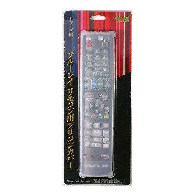 ブルーレイリモコン用シリコンカバー BS-REMOTESI/BSH1(シャープ-1) 【ポイント2倍】 【マラソン201207_家電】【09Jul12P】【13Jul12P】【17Jul12P】【20Jul12P】02P23Jul12ブライトンネット◆ブルーレイリモコン用シリコンカバー