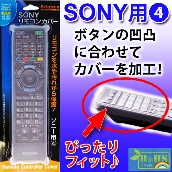 テレビリモコン用シリコンカバー SONY用BS-REMOTESI/SO4(ソニー4)【送料…...:brightonnet-shop:10002349