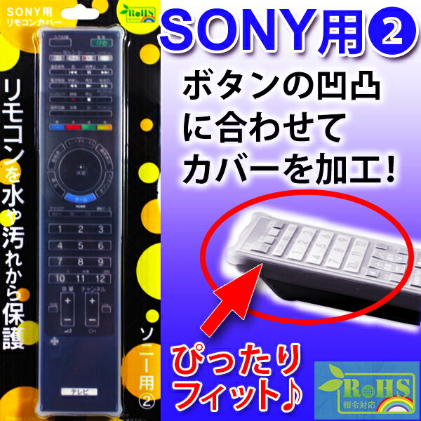 SONY テレビリモコン用シリコンカバーBS-REMOTESI/SO2 (ソニー-2) 【…...:brightonnet-shop:10001158