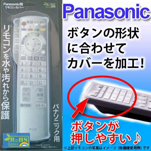 テレビ リモコンカバー Panasonic パナソニック リモコン シリコン カバーBS-…...:brightonnet-shop:10001059