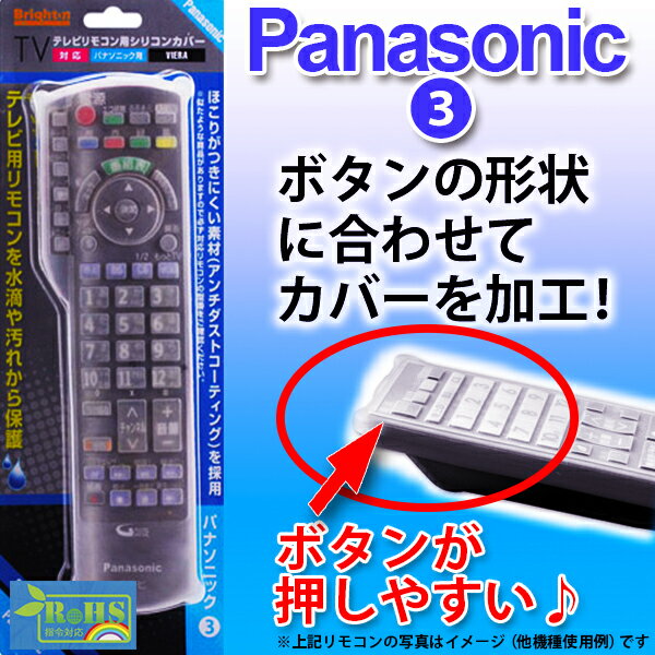 テレビ リモコンカバー Panasonic パナソニック 用 シリコンカバー BS-REM…...:brightonnet-shop:10002310