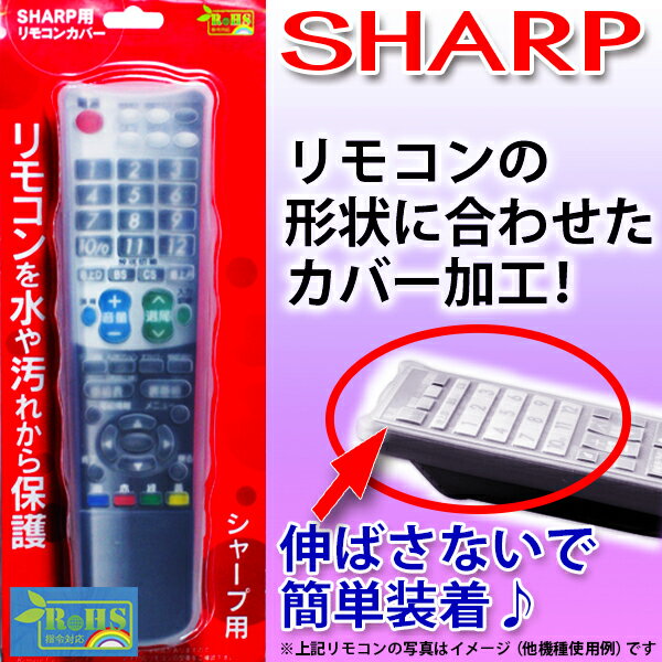 テレビ リモコンカバー SHARP sharp シャープ リモコン シリコン カバーBS-REMOT...:brightonnet-shop:10001058