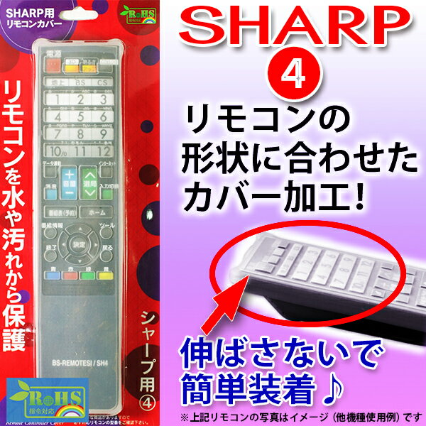 テレビ リモコンカバー SHARP sharp シャープ リモコン シリコン カバーBS-…...:brightonnet-shop:10001215