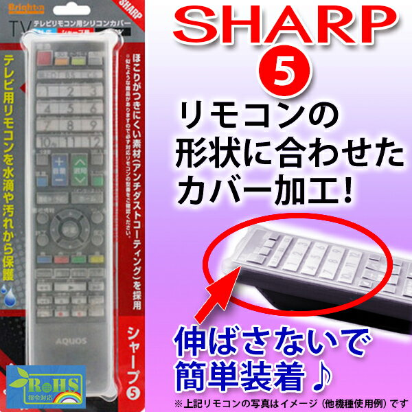 テレビ リモコンカバー シャープ sharp 用 リモコン シリコンカバー BS-REMOTESI/...:brightonnet-shop:10002309