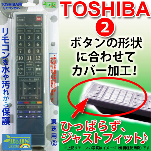 テレビ リモコンカバー TOSHIBA 東芝 リモコン シリコン カバーBS-REMOTE…...:brightonnet-shop:10001157