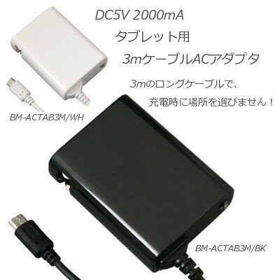USB acアダプタ 2A 急速 充電器 チャージ スマホ タブレット pc 3m ケーブ…...:brightonnet-shop:10002180