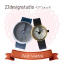 【送料無料】【ペアウォッチ】22designstudio 4th Dimension Watch 腕時計 CW020021 CW05002