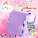 【送料無料】ふわりぃ コンパクト トレーズ ランドセル 2018年度モデル 女児用 03-13352 スミレ/パールラベンダー