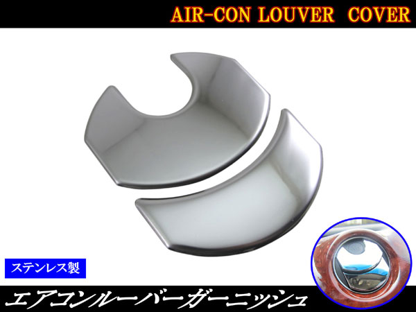 【 BRIGHTZ エアウェイブ GJ1 GJ2 超鏡面ステンレスメッキエアコンルーバーカバー 2PC 】 【 INT−ETC−164−2PC 】 GJ J1 J2 1 2 エアウエイブ エアコン ダクト ガーニッシュ カバー リング リム ベゼル パネル プレート モール