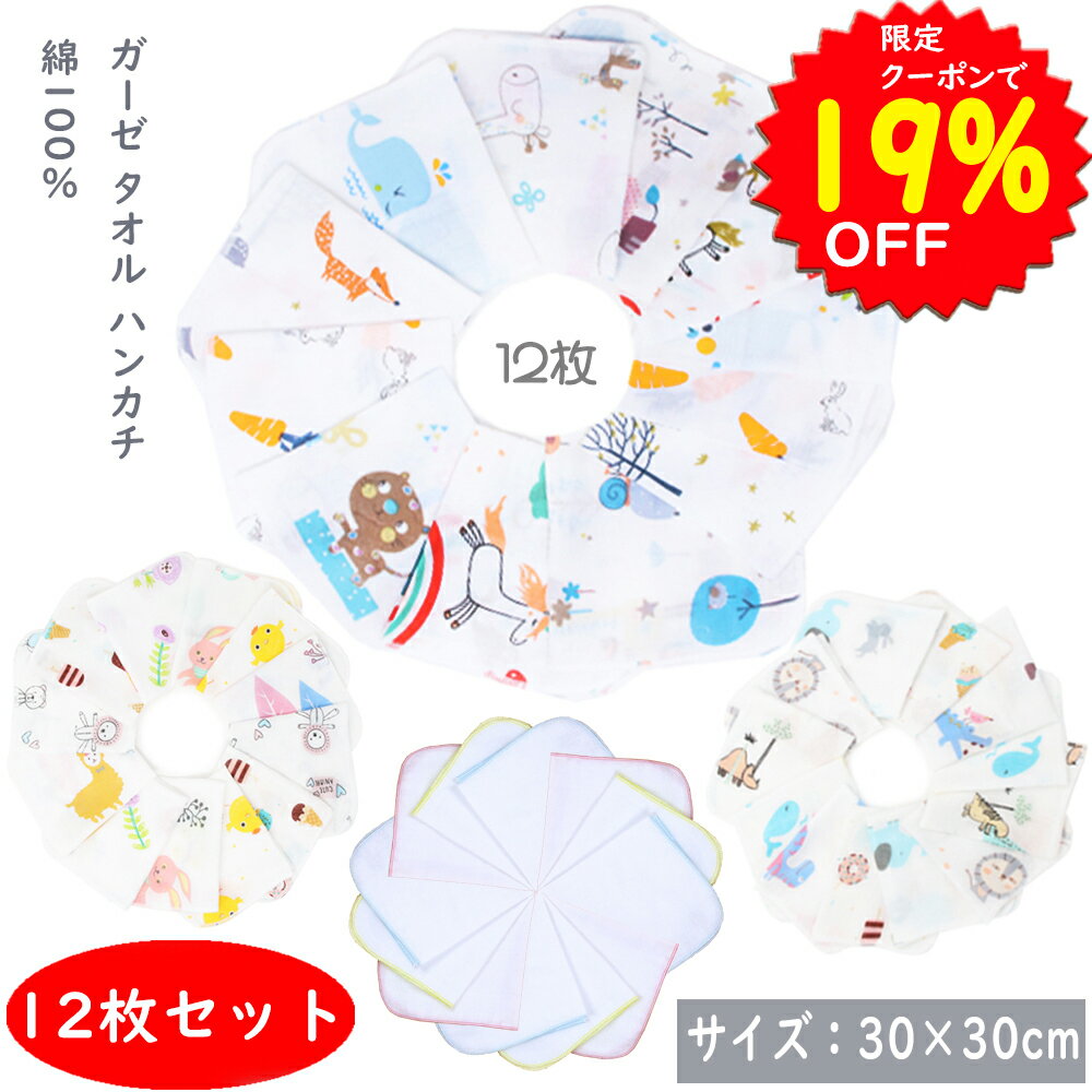 【5/17～18 限定クーポンで1094円】BRILBE ガーゼハンカチ キッズ ガーゼタオル 高密度加工 ガーゼ 材料 マスク 生地 ベビービブ 12枚組 30*30cm 綿100％ 入園準備 新生児 バスタオル ベビーバスタオルトベビー 赤ちゃん よだれふき お食事 沐浴 出産祝い 柔らかく通気 吸水