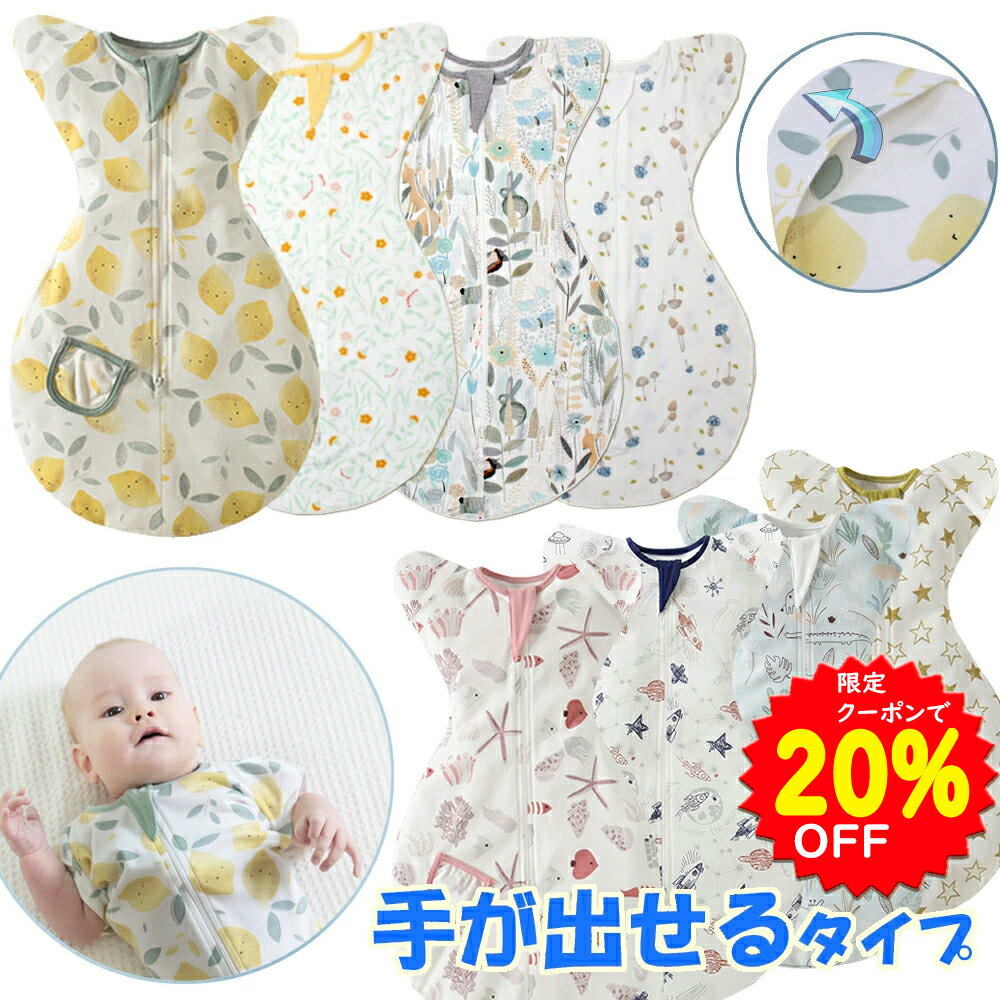 【5/10~16限定クーポンで1680円】BRILBE <strong>夏用</strong>のメッシュ素材あり BRILBE 手が出せるタイプ スワドル デザイン改良 寝返り対策 ベビー <strong>おくるみ</strong> スワドル 赤ちゃん スリーパー 安眠 黄昏泣き 対策 通気 敏感肌 静電気防止 夜泣き対策 新生児 出産祝い