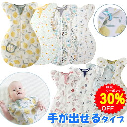 【4/25~27限定クーポンで1470円】BRILBE <strong>夏用</strong>のメッシュ素材あり BRILBE 手が出せるタイプ スワドル デザイン改良 寝返り対策 ベビー おくるみ スワドル 赤ちゃん <strong>スリーパー</strong> 安眠 黄昏泣き 対策 通気 敏感肌 静電気防止 夜泣き対策 新生児 出産祝い