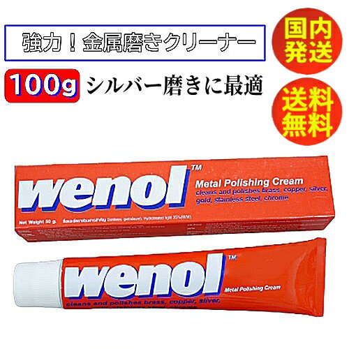 ウェノール <strong>シルバー磨き</strong> wenol 超強力 シルバーポリッシュ 金属磨き<strong>クリーム</strong> 大掃除 そうじ パーツ磨き 銀磨き シルバー キッチン掃除 お風呂掃除 シンク シンク磨き サビ サビ取り ジュエリークリーナー・クロス 誕生日 記念日 プチギフト 贈り物 100g 【送料無料】