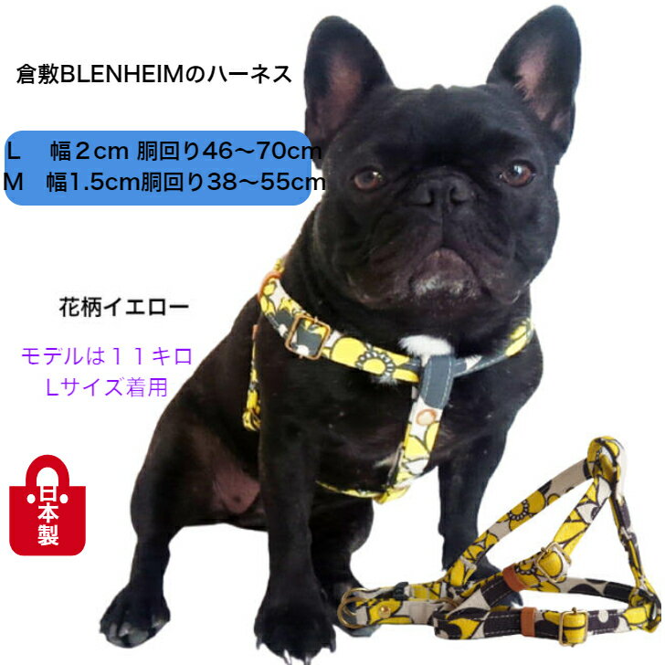 <strong>ハーネス</strong> 犬 胴輪 倉敷帆布 犬の<strong>ハーネス</strong> 日本製 小型犬 中型犬 花柄 丈夫 帆布 M L 花柄イエロー おしゃれ カラフル ポップ 花柄<strong>ハーネス</strong> かわいい 食い込まない<strong>ハーネス</strong> フラワー 高品質 愛犬 プレゼント 誕生日