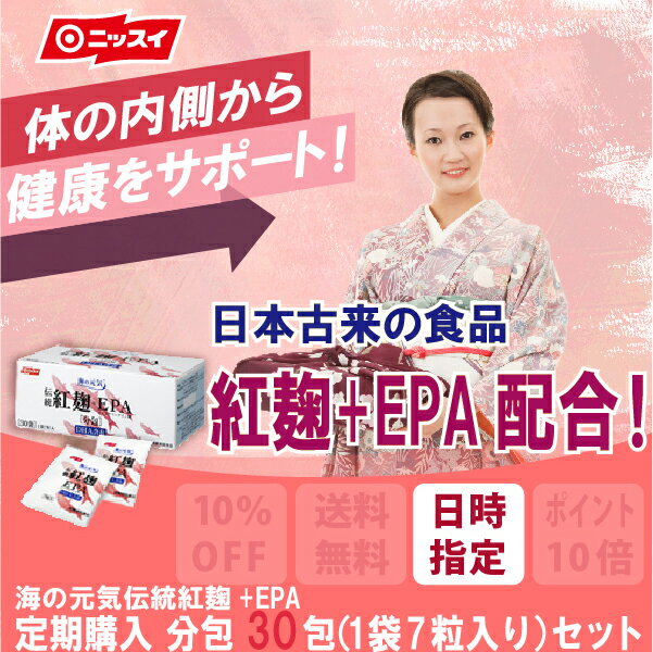 ニッスイ/健康食品/健康サプリ/健康/サプリメント＜海の元気伝統紅麹＋EPA分包30包（1袋7粒入り）セット＞紅麹/EPAサプリメント/EPA/DHA/中性脂肪/脂肪