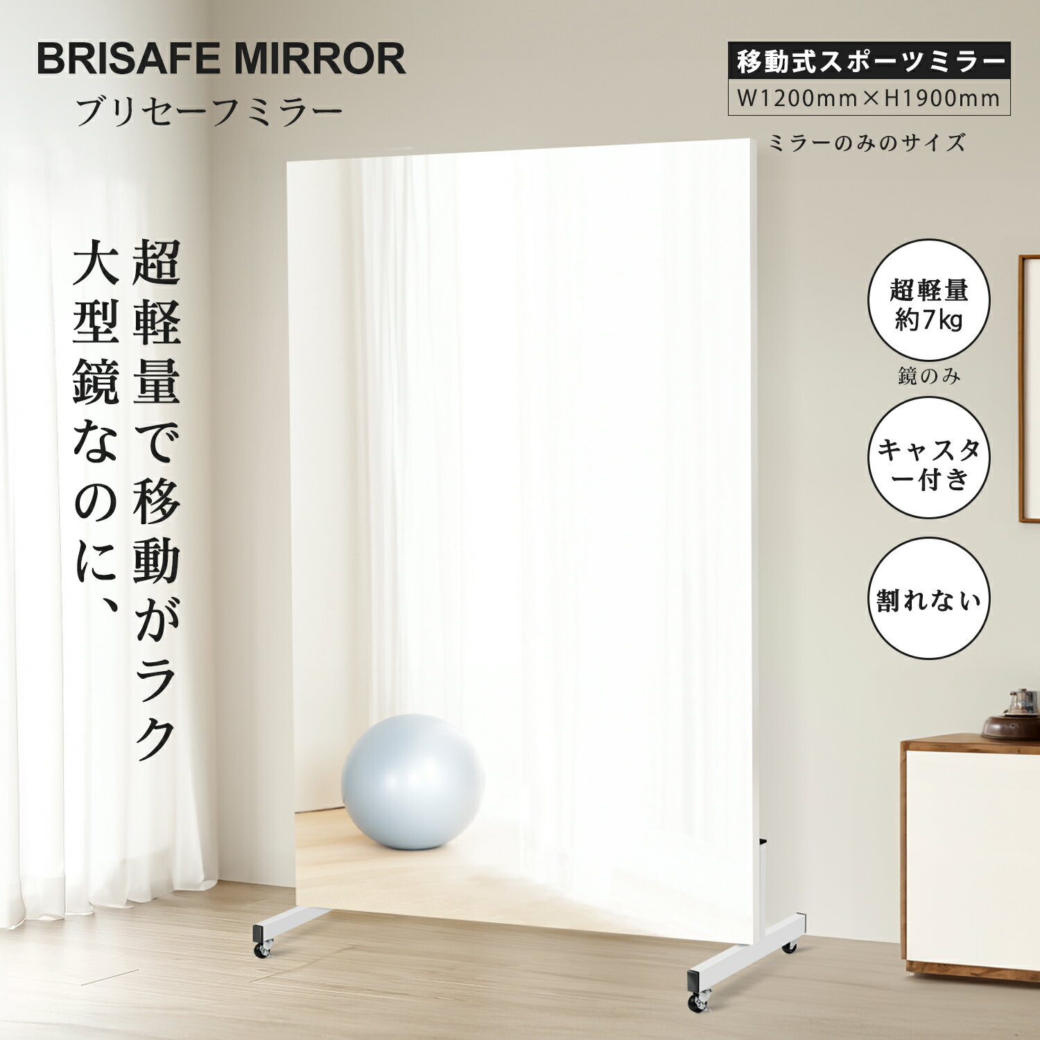 Brisafe <strong>割れない鏡</strong> 移動式スポーツミラー キャスター付き スタンドミラー フィルムミラー 姿見 超大型 スポーツレッスン ダンスレッスン ゴルフ フィットネスフォーム確認 ヨガ ピラティス フラダンス トレーニング 学校 施設 教室 スタジオ