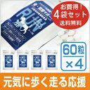 【送料無料/お得な4コセット愛犬用 骨 関節 サプリメントRUN(ラン)60粒入×4(小型犬1〜2ヵ月分) 犬の関節サプリ 骨 腰 関節 グルコサミン コンドロイチン プロテタイトコラーゲン ビタミンD3 チーズ味 健康食品 大型犬 小型犬 シニア犬
