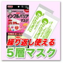 インフルエンザを徹底的に予防するマスク!【メール便対応・送料無料】1枚持っていると安心!マスクの隙間からもウイルスをしっかりキャッチ!世界初! 抗ウイルス高機能性マスク「日本製」インフルバリアマスクSサイズ2枚入り