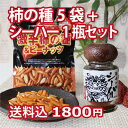 【送料込1800円】なとり 激辛柿の種&ピーナッツ(60g)5袋とシーハー1瓶セット【激辛 柿の種】【激辛マニア】【激辛 スパイス】【激辛 お菓子】【激辛 ギフト】【激辛 プレゼント】【ジョロキア】【ハバネロ】【アカハチ】