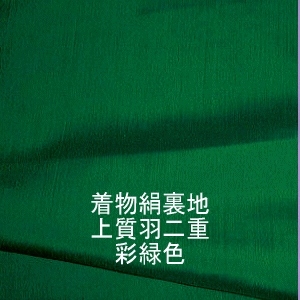 *着物裏地*正絹 彩緑色羽二重新反物はぎれ[布巾約38cm 絹14匁]【切売りコーナーより…...:brocadedoll:10001806