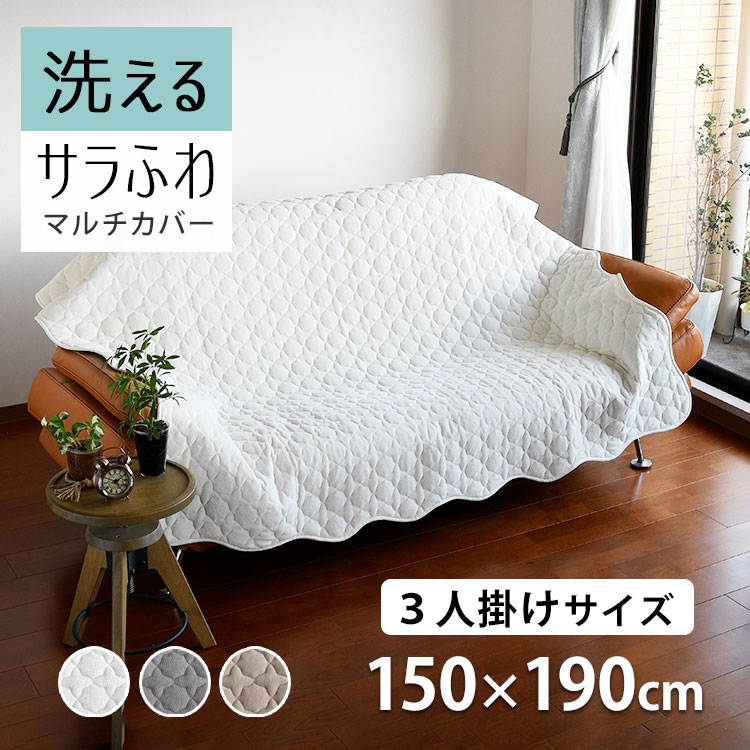 【2点目から300円ずつどんどん割引】 やわらか 洗える ソファーカバー かけるだけ 150×190cm 3人掛け「モダール コットンパイルキルティング マルチカバー L」 パイル タオル <strong>タオル地</strong> 長方形 ソファ ベッド キルト <strong>ラグ</strong>小さめ 綿 抗菌 防臭「送料無料」「あす楽対応」