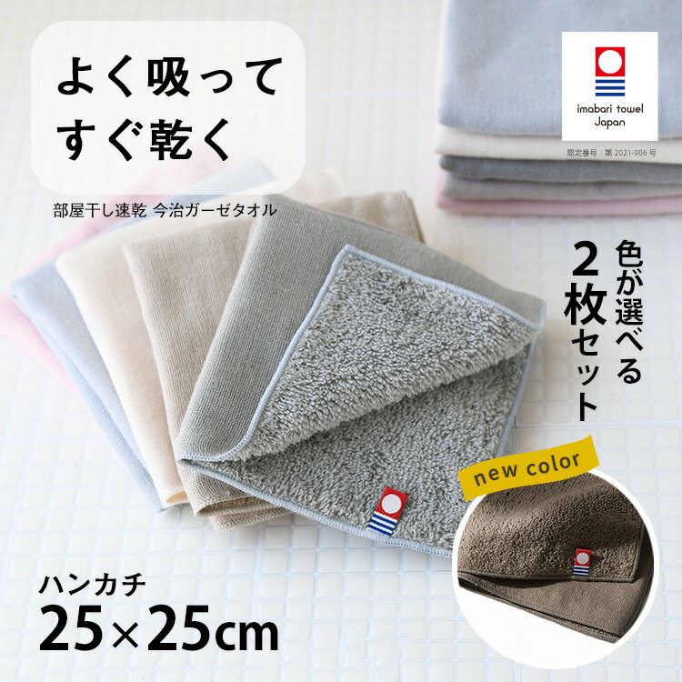 ブラックフライデーP5倍【買えば買うほど、どんどん割引。店内全品対象】 「色が選べる 2枚組」今治タオル 部屋干し 速乾 吸水 ハンカチ <strong>ガーゼハンカチ</strong> 赤ちゃん ベビー まとめ買い 日本製 内祝い 引っ越し 挨拶 退職 転勤「部屋干し速乾 今治 片面 ガーゼ 25×25cm」