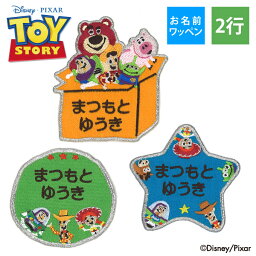 お名前ワッペン <strong>トイストーリー</strong> ポップゾーン ディズニー キャラクター 2行 3枚セット ネームワッペン アイロン 入園 刺繍 プレゼント OR刺繍ワッペン アップリケ お祝い 名入れ 入学 幼稚園 保育園 小学校 ローマ字 ひらがな ブランド【Disneyzone】