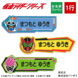 お名前ワッペン 仮面ライダーガッチャード＆仮面ライダーシリーズ キャラクター 1行 3枚セット ネームワッペン アイロン 入園 刺繍 プレゼント OR刺繍ワッペン アップリケ お祝い 名入れ 入学 幼稚園 保育園 小学校 ローマ字 ひらがな ブランド