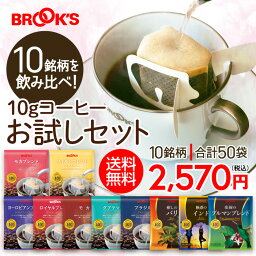 送料無料 コーヒー <strong>ドリップコーヒー</strong> <strong>10g</strong>お試しセット 50袋 ドリップ ドリップパック ドリップバック 珈琲 ホット 個包装 飲み比べ 1杯<strong>10g</strong> 10種類 ブルックス BROOK'S BROOKS