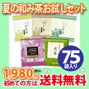 【初回送料無料】夏の和み茶お試しセット【茉莉花茶、玉露入煎茶、上煎茶、ほうじ茶、玄米茶】【2sp_120810_ blue】■新発売☆すっきり！和みのお時間をお楽しみください。■