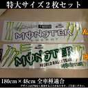 【兄弟改】【送料無料】MONSTER ENERGY STICKER モンスターエナジー ステッカー/バイナルグラフィック 特大サイズ180cm×48cm左右2枚セット