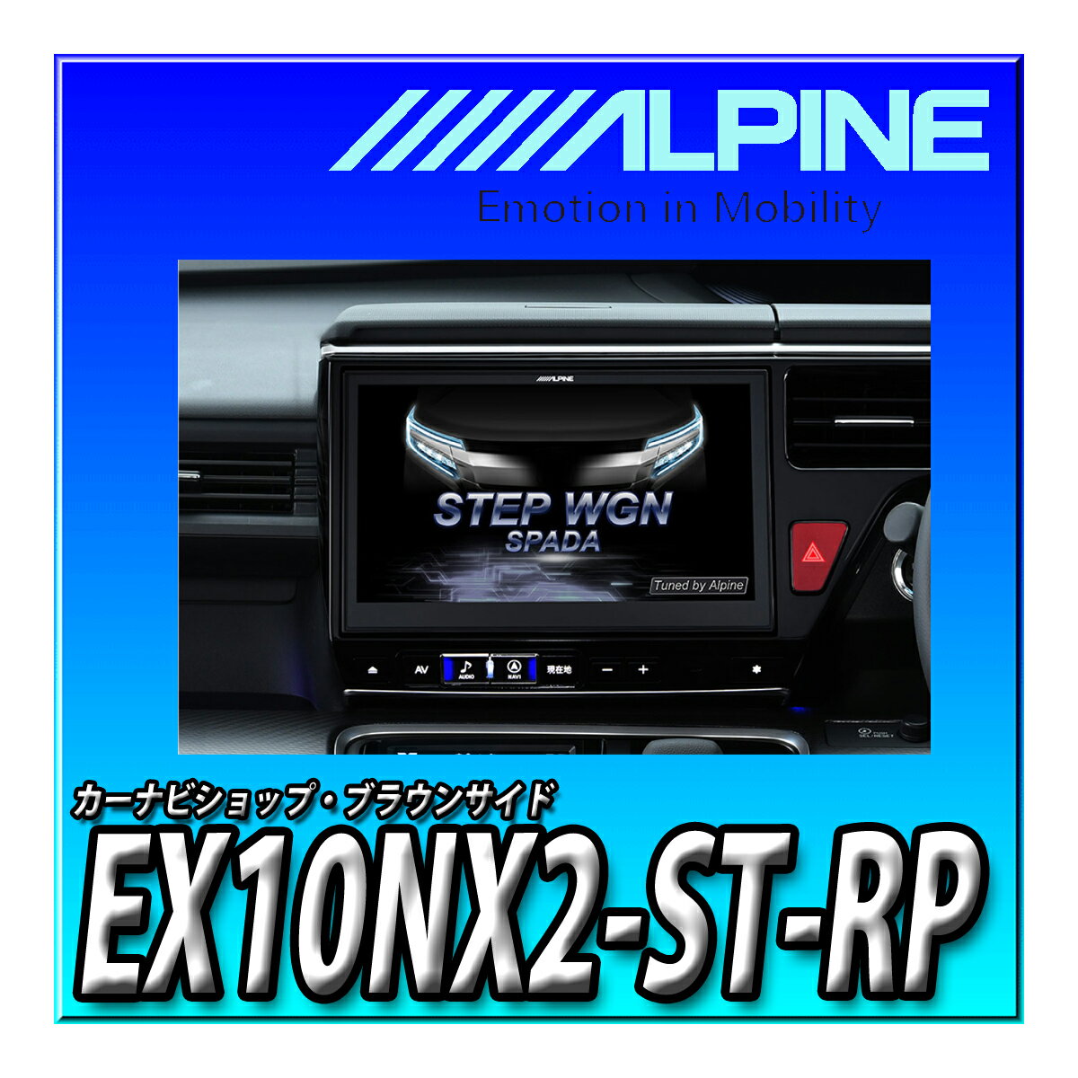 EX10NX2-ST-RP ステップワゴンH29.9月 ーR4.5月専用 10型 アルパイン(ALPINE) 車種専用大画面カーナビ BIG X