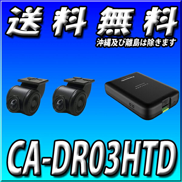 CA-DR03HTD パナソニック(Panasonic) ドライブレコーダー カーナビ連動専用 前後2カメラ ストラーダ連携 HD-TVI接続対応