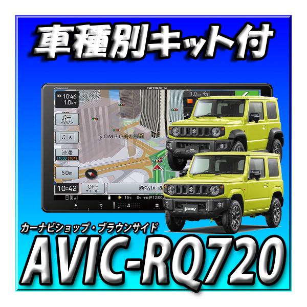 【5点セット販売・キャンセラー付き】AVIC-RQ720+ETC＋ETC取付キット＋ジムニー・シエラ・ノマド用　9インチカーナビ取付キット楽ナビ