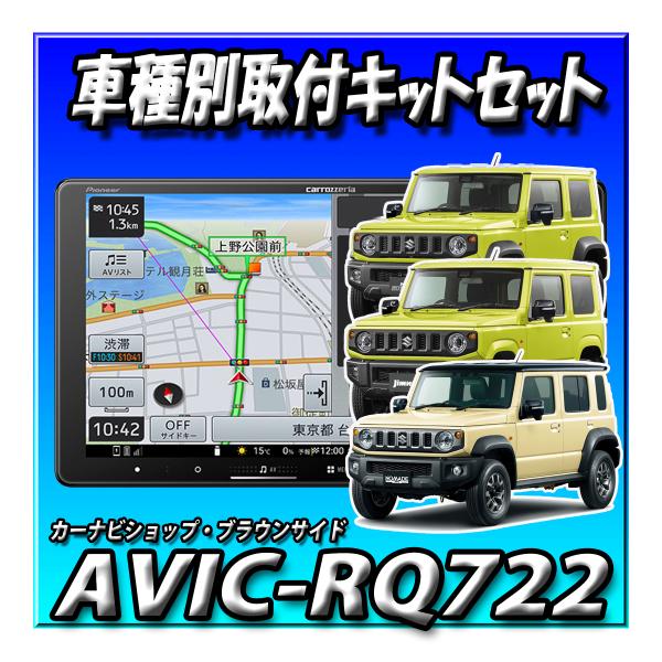 【6点セット販売】AVIC-RQ722+スズキ ジムニー・シエラ・ノマド用取付キット＋カメラ＋ナビ連動ドラレコ2カメラ＋ ETC2.0＋ETC取付KIT