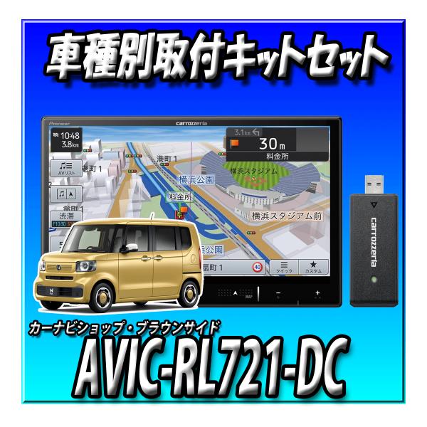 【ネット接続1年間無料付き・4点セット】AVIC-RL721-DC＋N-BOX R5/10以降 JF5系 JF6系用取付キット＋純正バックカメラ接続・ステリモ接続 8インチ