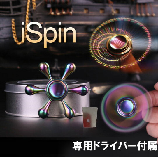 iSpin 正規品 ハンドスピナー 水道 レインボー 指スピナー Hand Spinner 【進化版】 長時間 スピン 真鍮 ボールベアリング 音無 揺れなし