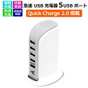 急速 USB充電器 Quick Charge 2.0対応 40W 5ポート QC2.0搭載 AC充電器 アダプター 急速充電 チャージャー