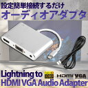 Lightning to HDMI+VGA+Audio+Adapter オーディオアダプタ Micro USB電源供給ポート For iPhone 5/5S/5C/6/6 Plus/6S/6S Plus/7/7 Plus/iPad/iPod touch